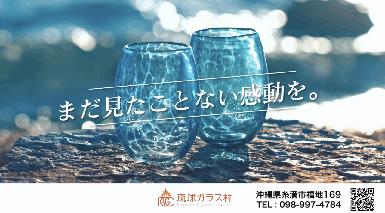 琉球ガラス村 – 施設・那覇空港ビジョン用ムービー